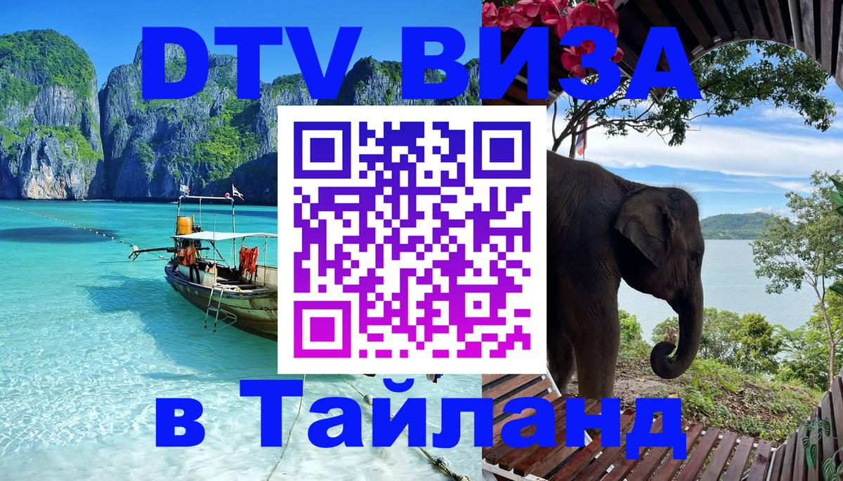 Долгосрочная виза DTV в Тайланд Цхинвал 