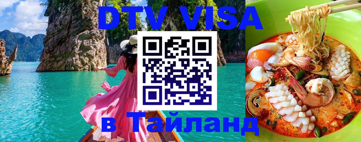 Стоимость и условия DTV визы — оформление в Таиланд под ключ - 